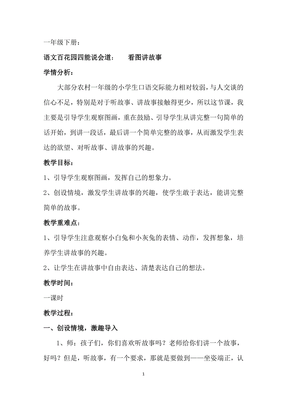 一年级下册语文教案-百花园四：能说会道：看图讲故事｜语文s版(2016)_第1页