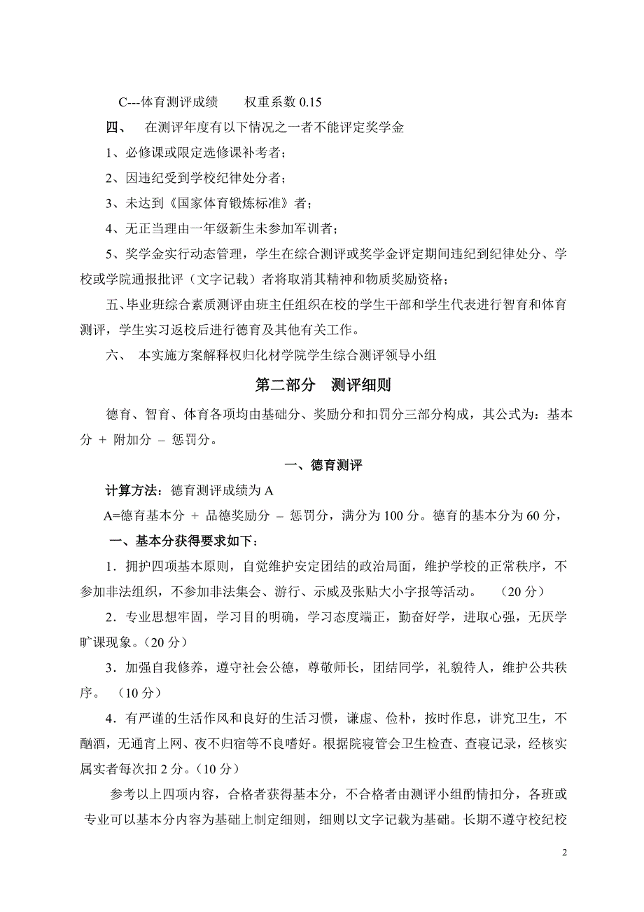 燕-山-大-学-学-生-综-合-测-评-条-例---孝感学院_第2页