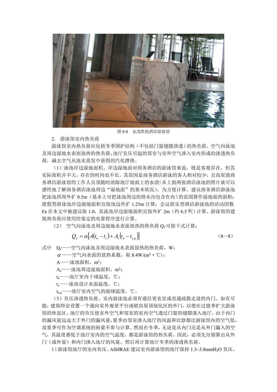 室内游泳馆通风空调设计.doc_第3页