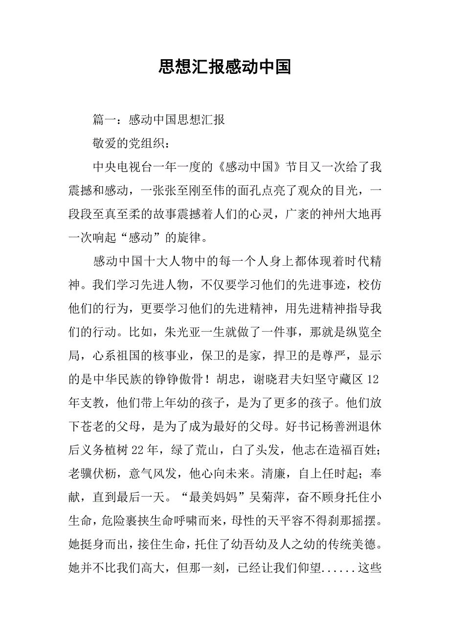 思想汇报感动中国.doc_第1页