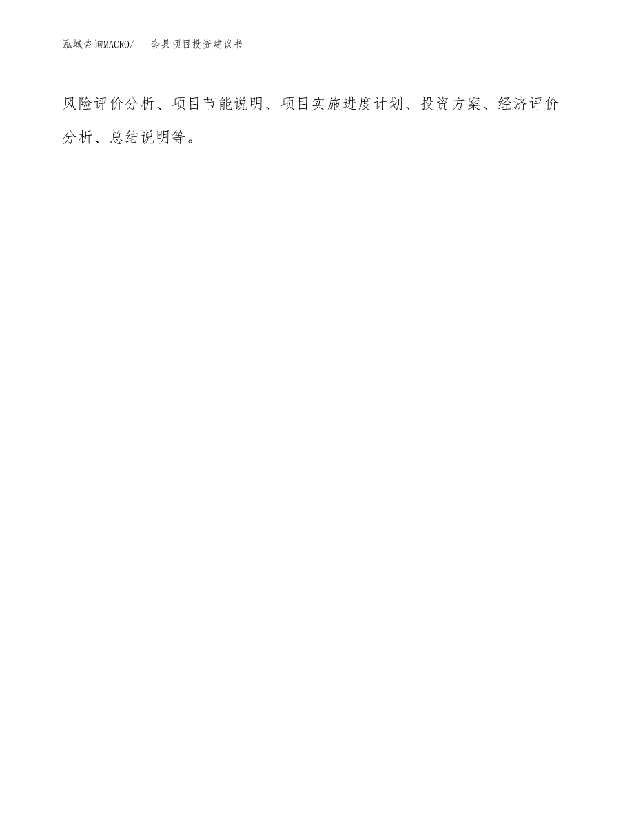 套具项目投资建议书(总投资3000万元)_第3页