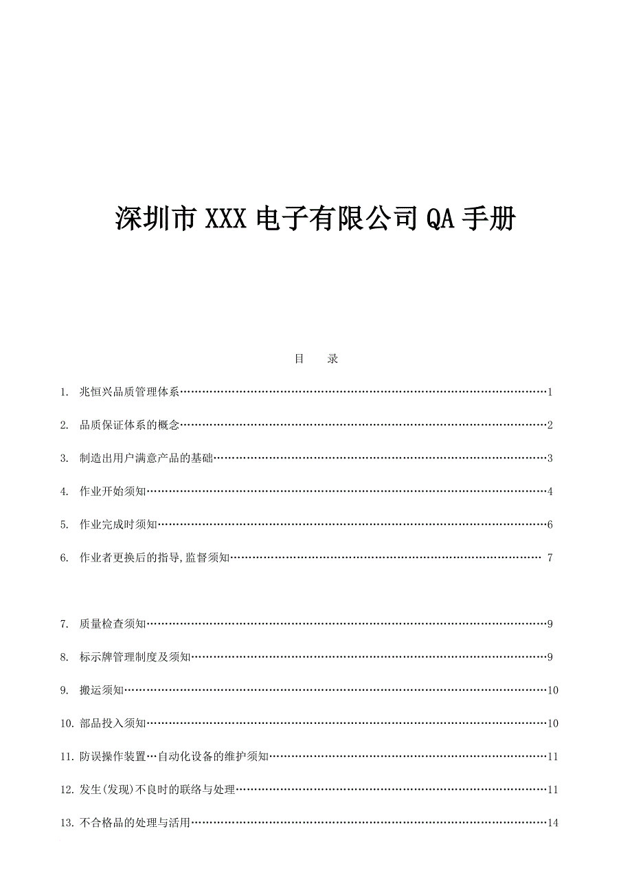 深圳某公司质量管理手册_第1页