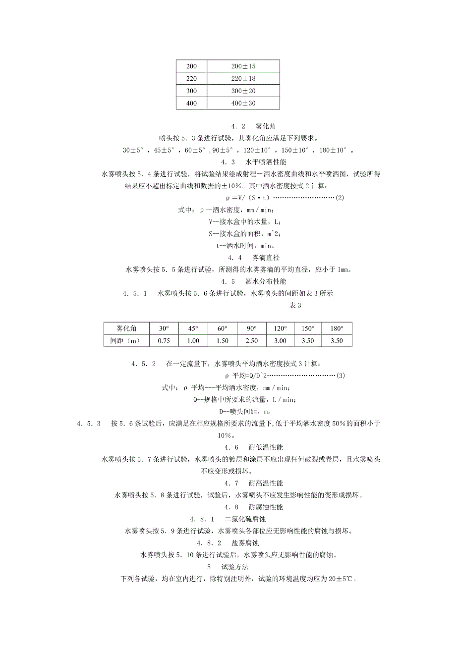 自动喷水灭火系统水雾喷头的性能要求和试验方法_第3页