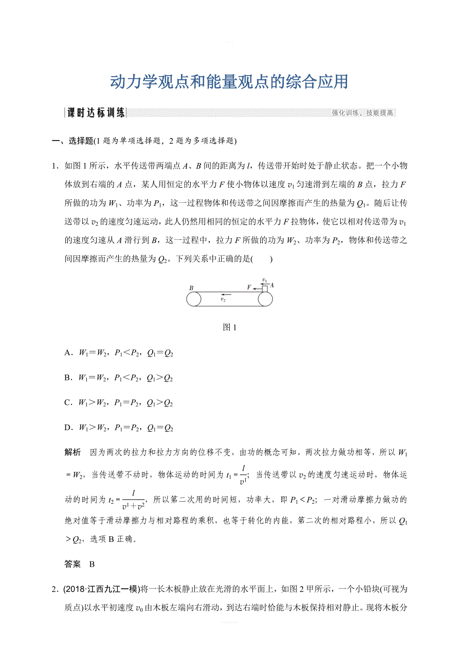 2019年度高三物理一轮系列优质练习：第五章专题强化六 综合应用力学两大观点解决两类模型问题（含解析）_第1页