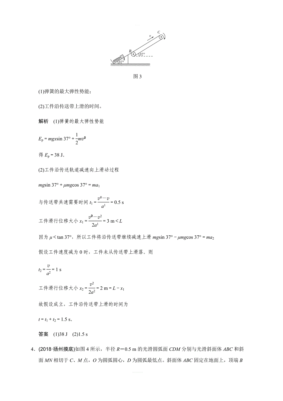 2019年度高三物理一轮系列优质练习：第五章专题强化六 综合应用力学两大观点解决两类模型问题（含解析）_第3页