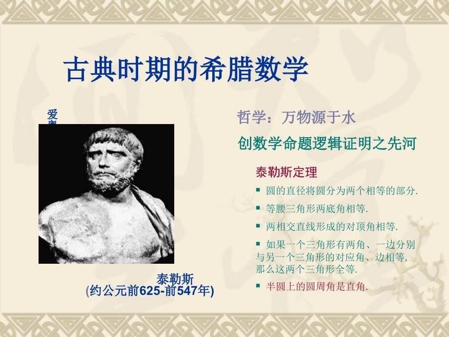 林寿数学史第二讲：古代 希腊 数学_第5页