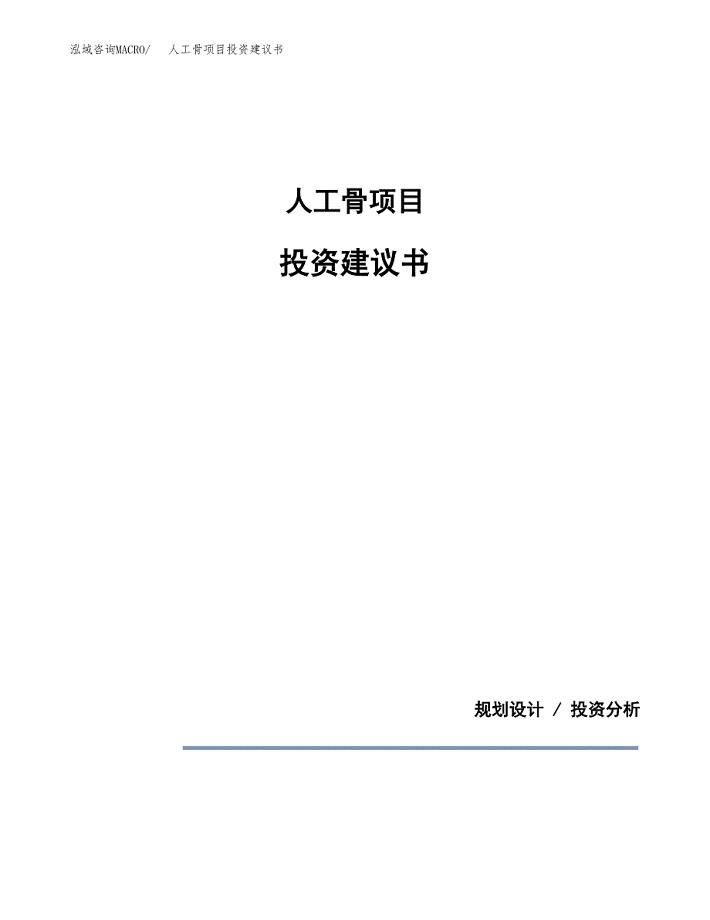 人工骨项目投资建议书(总投资6000万元)