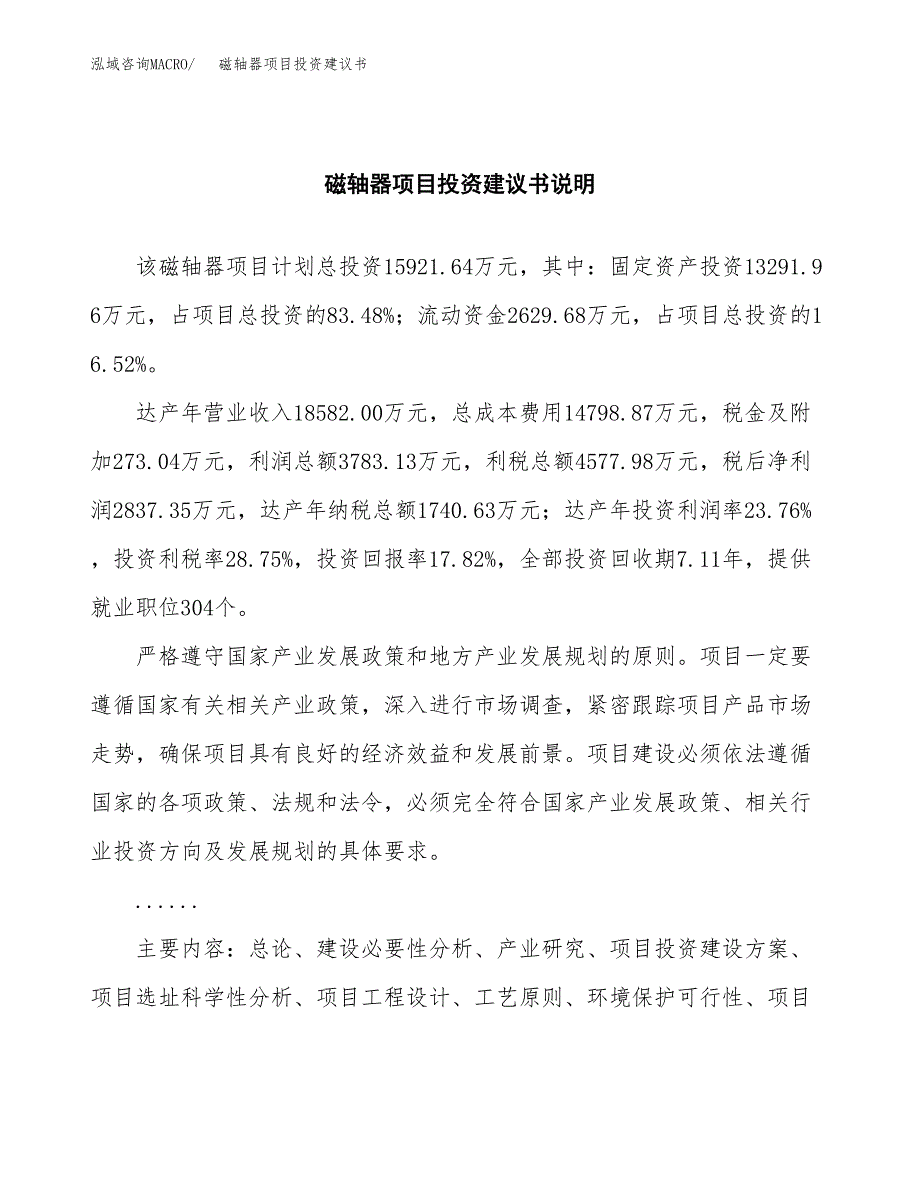 磁轴器项目投资建议书(总投资16000万元)_第2页