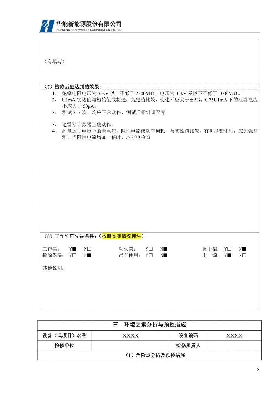 氧化锌避雷器检修作业文件包模板DOC_第5页