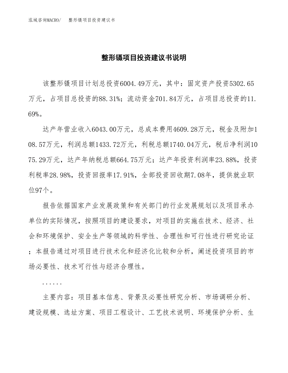 整形镊项目投资建议书(总投资6000万元)_第2页