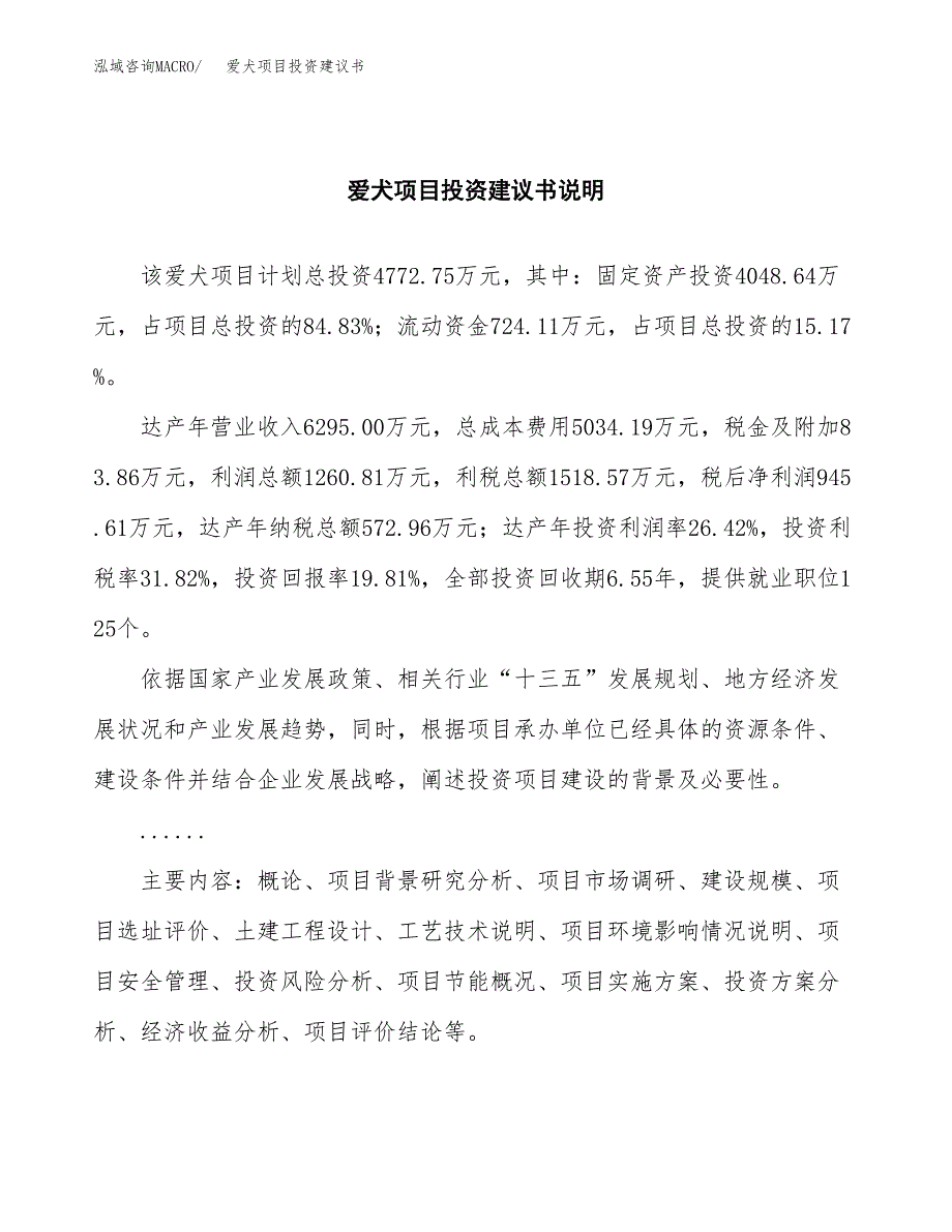 爱犬项目投资建议书(总投资5000万元)_第2页