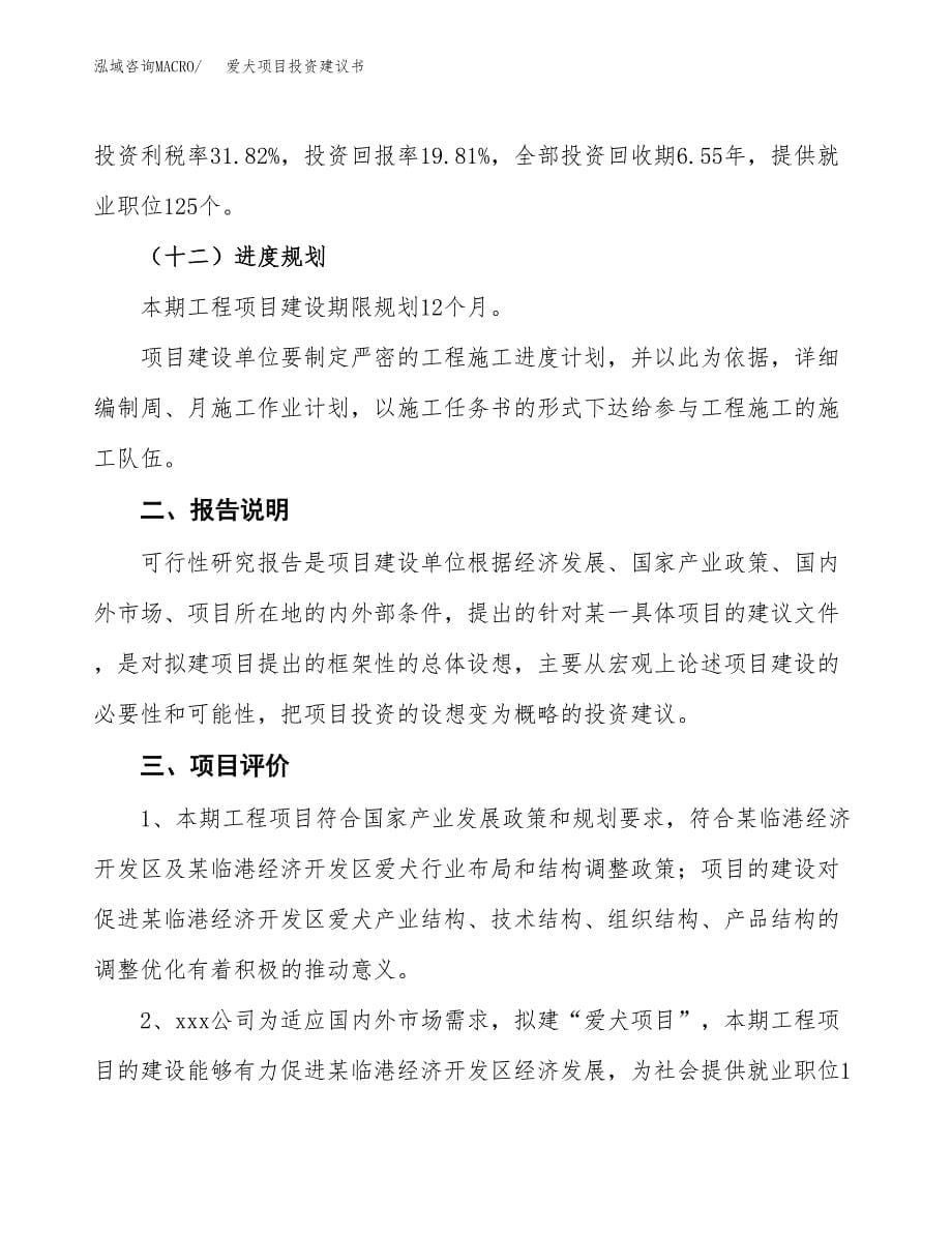 爱犬项目投资建议书(总投资5000万元)_第5页