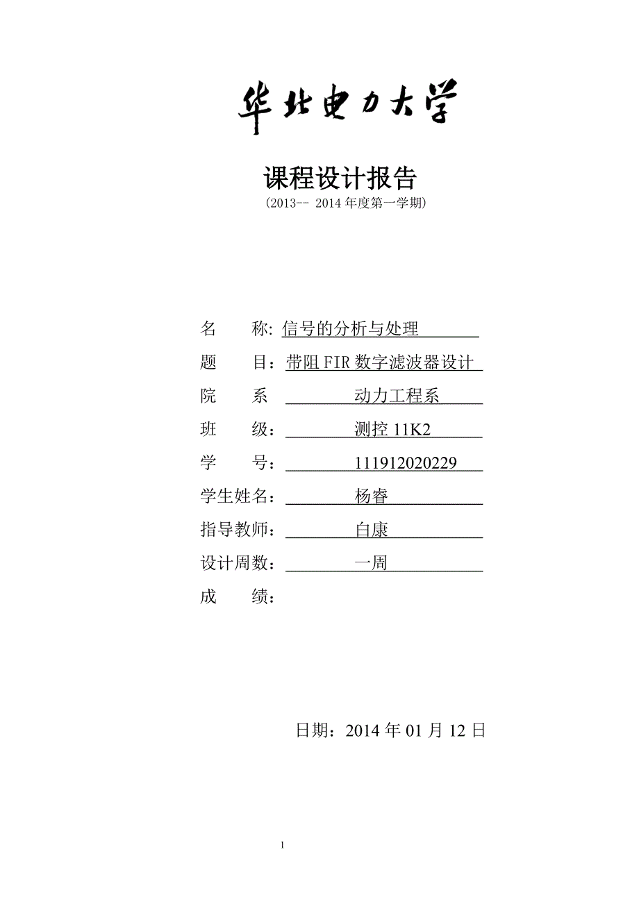 数字信号处理_第九题带阻__第1页