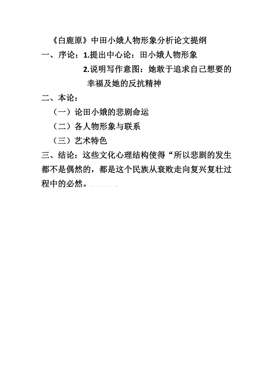 田小娥人物形象分析论文提纲_第1页