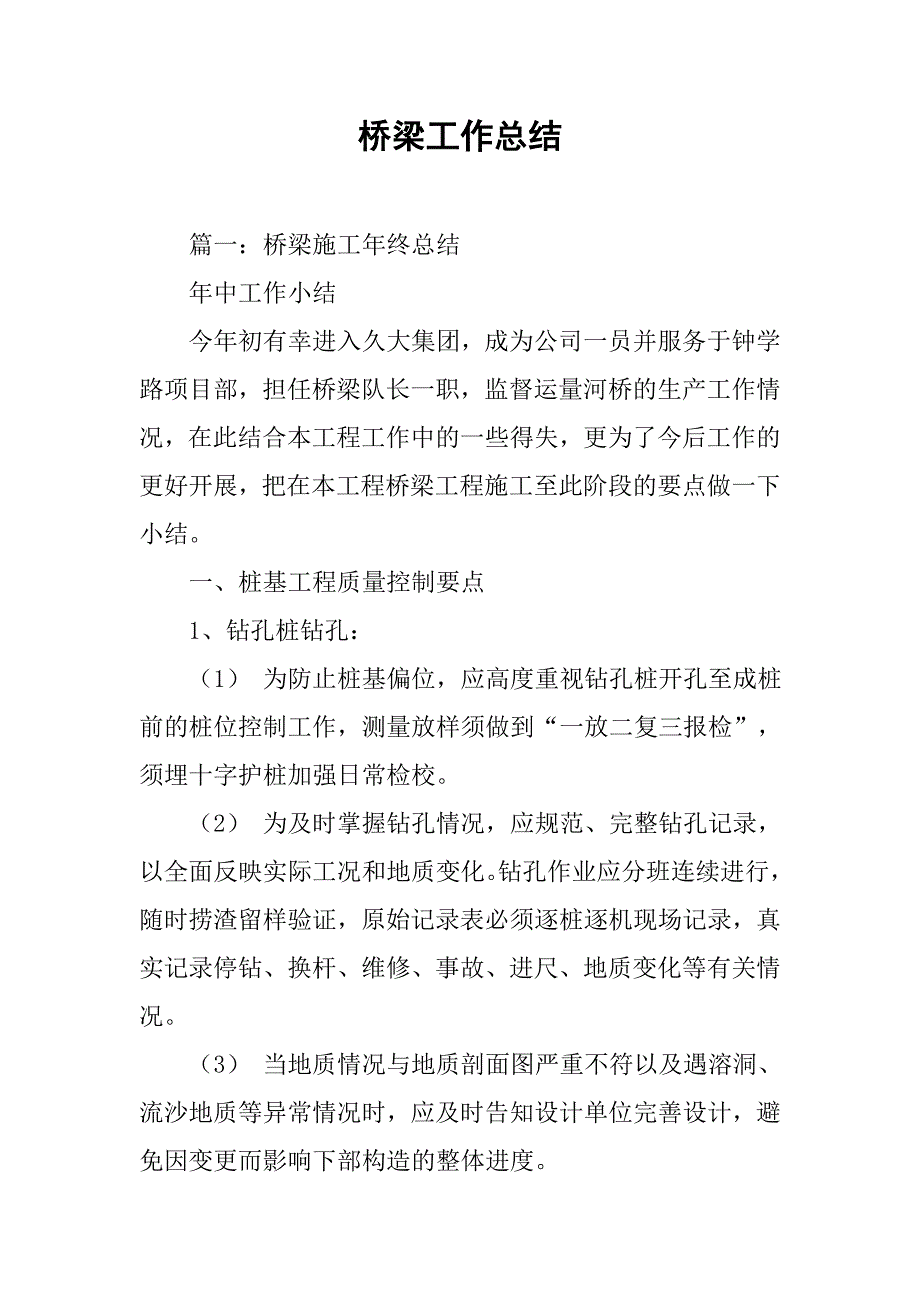 桥梁工作总结.doc_第1页