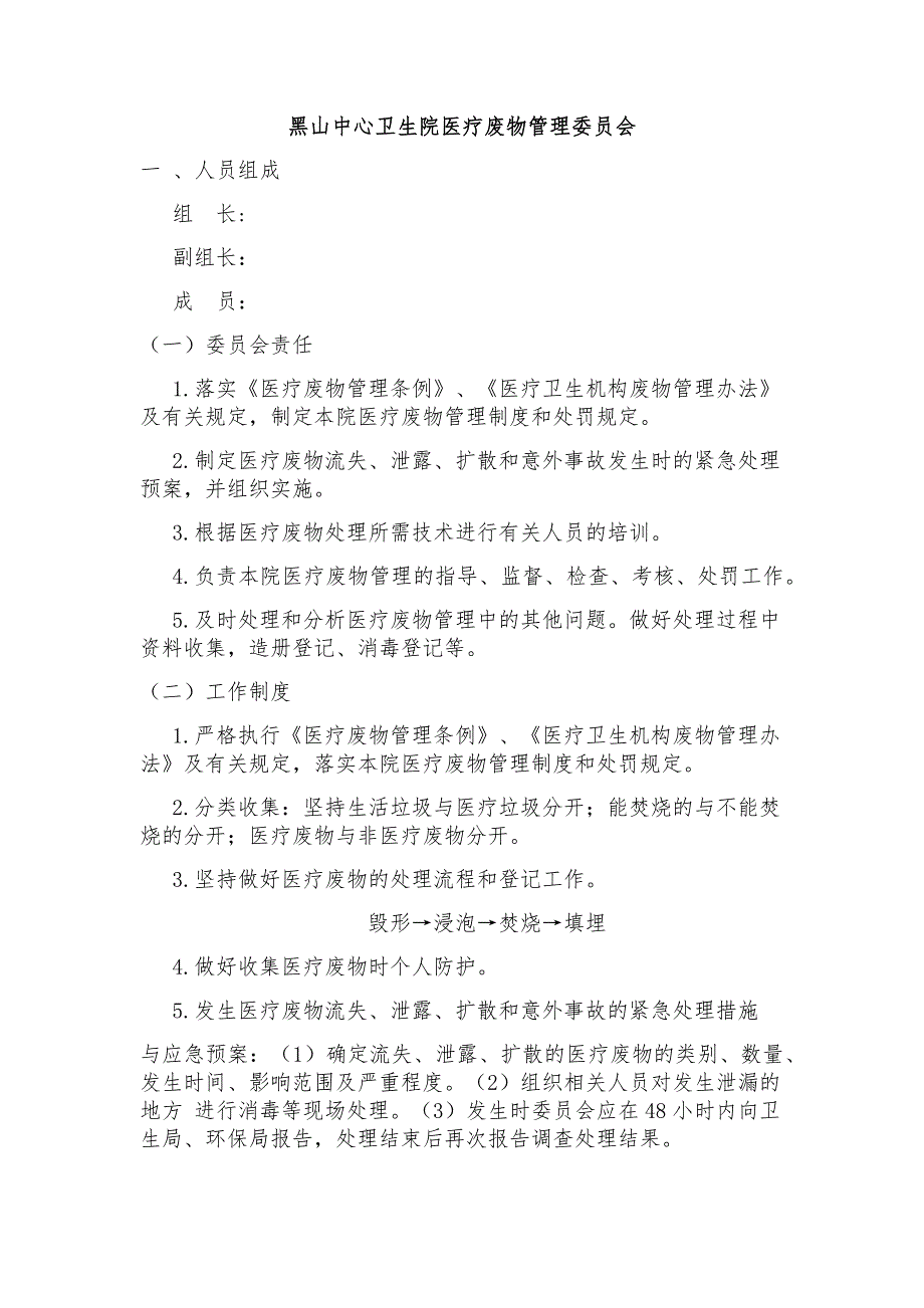 医疗废物领导小组、职责及制度_第1页