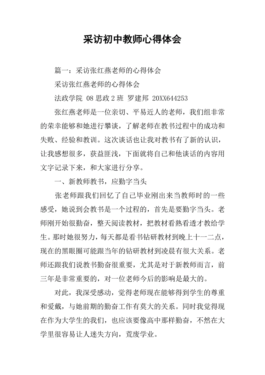 采访初中教师心得体会.doc_第1页