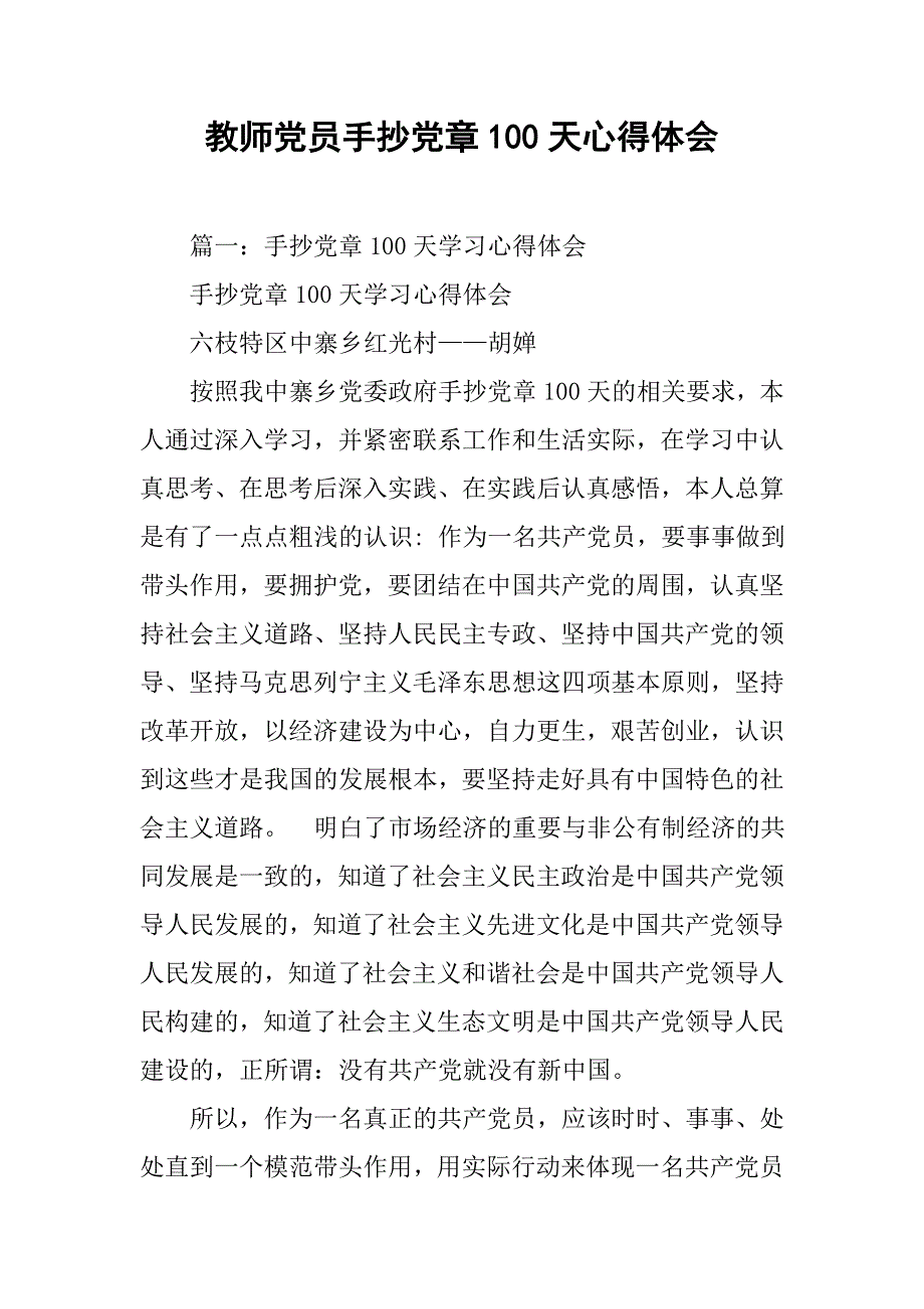 教师党员手抄党章100天心得体会.doc_第1页