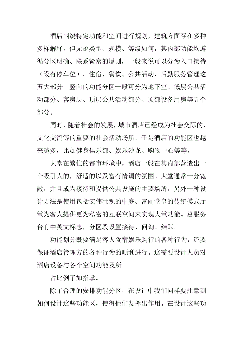 酒店设计调查.doc_第2页