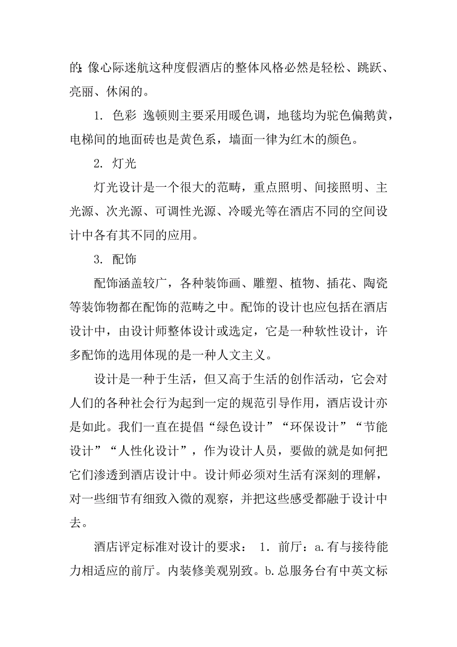 酒店设计调查.doc_第4页