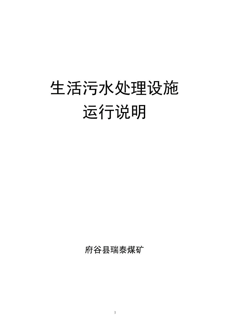 生活污水处理设施运行说明资料_第1页
