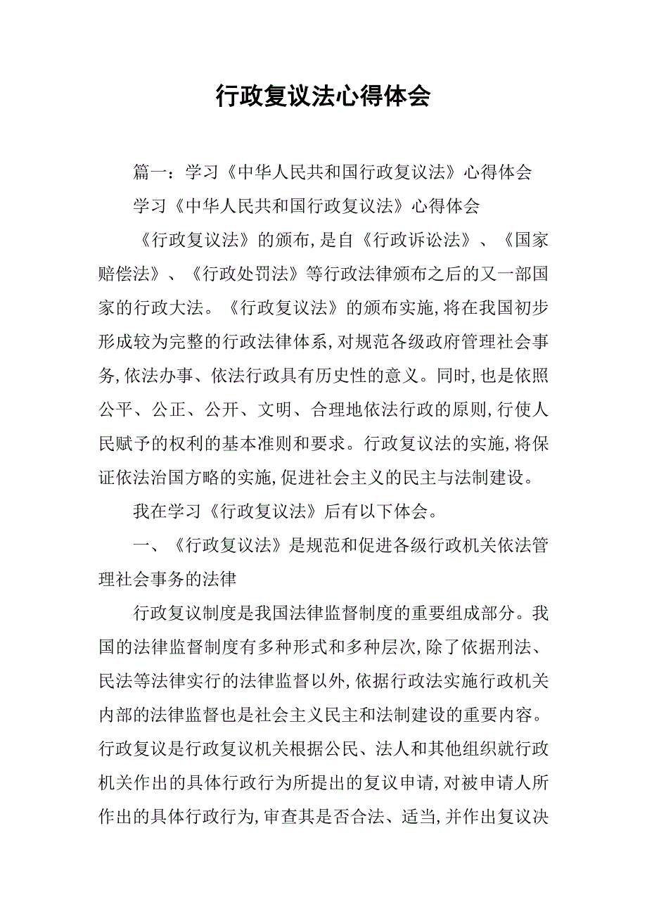 行政复议法心得体会.doc_第1页