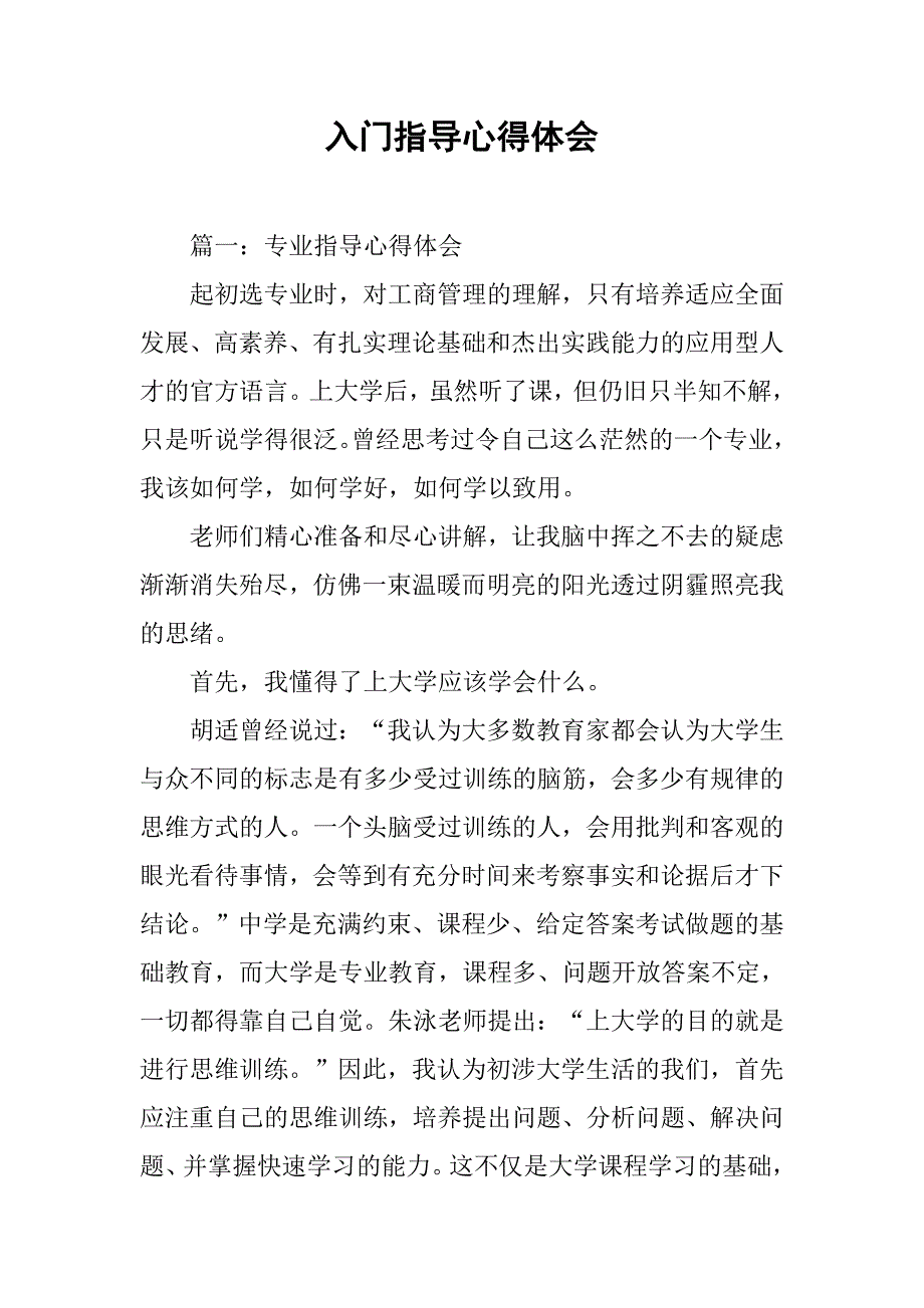 入门指导心得体会.doc_第1页