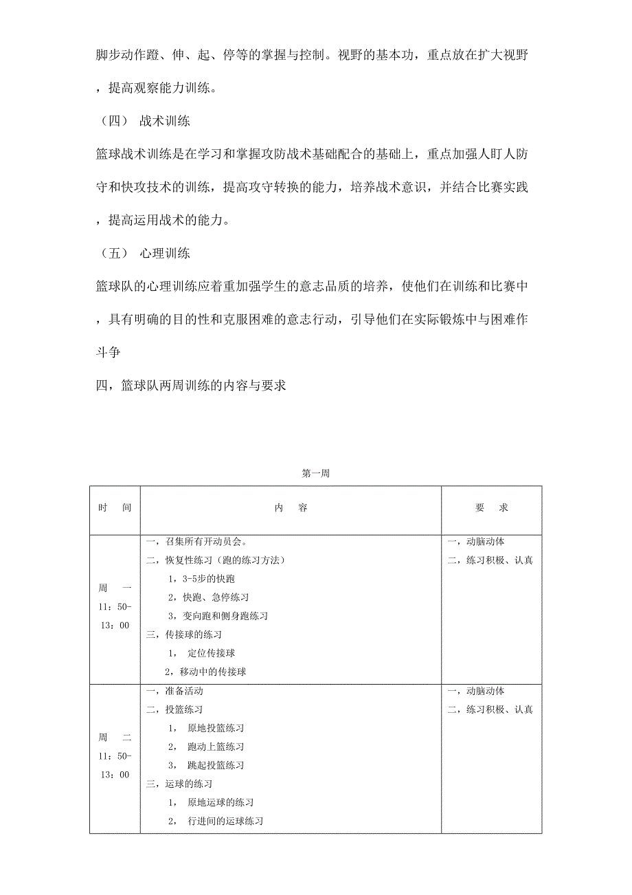 篮球训练周计划[1]_第3页