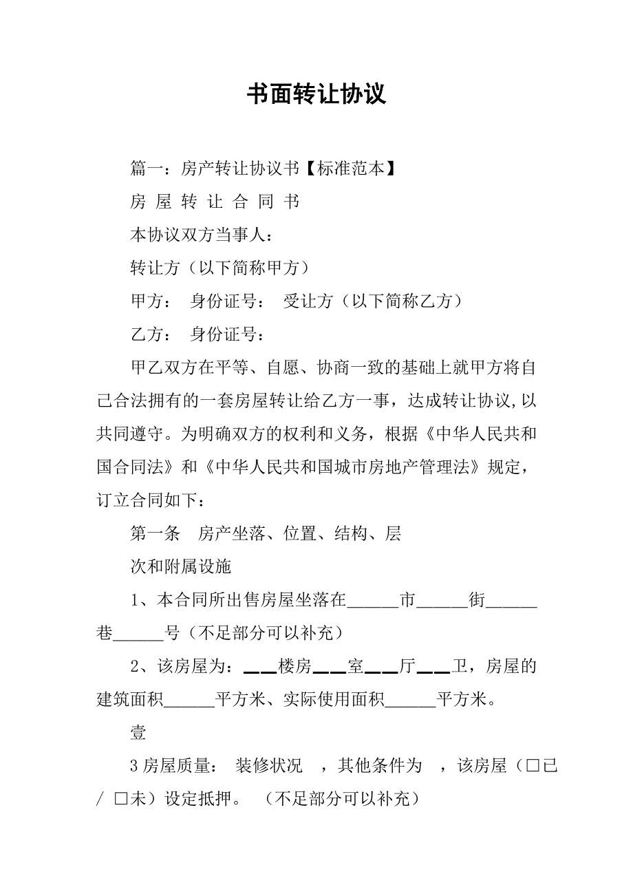 书面转让协议.doc_第1页