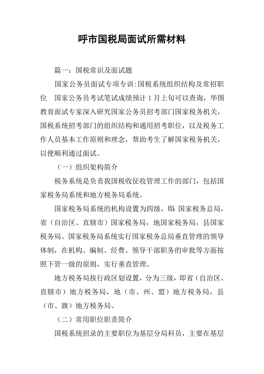 呼市国税局面试所需材料.doc_第1页