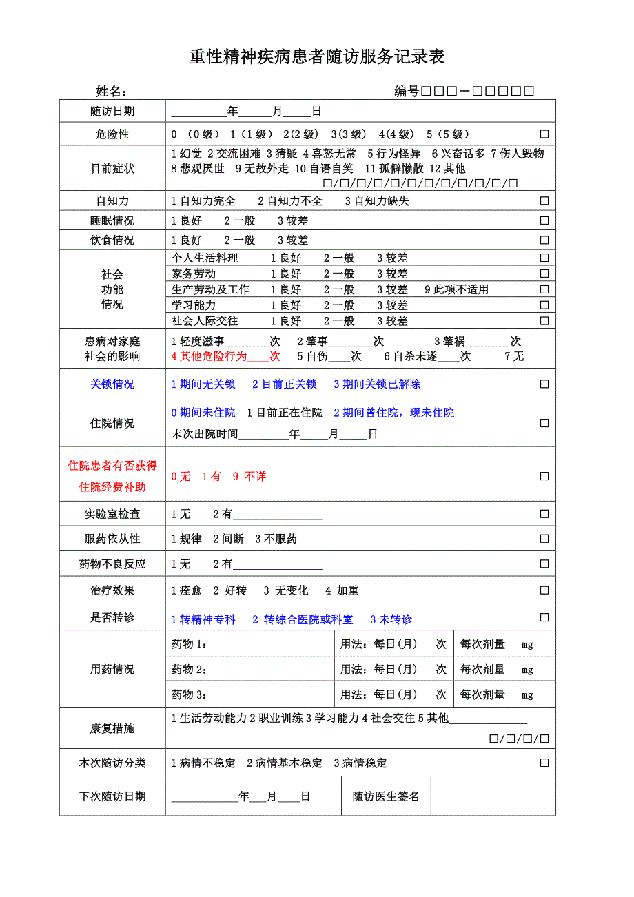 精神病随访表_第1页