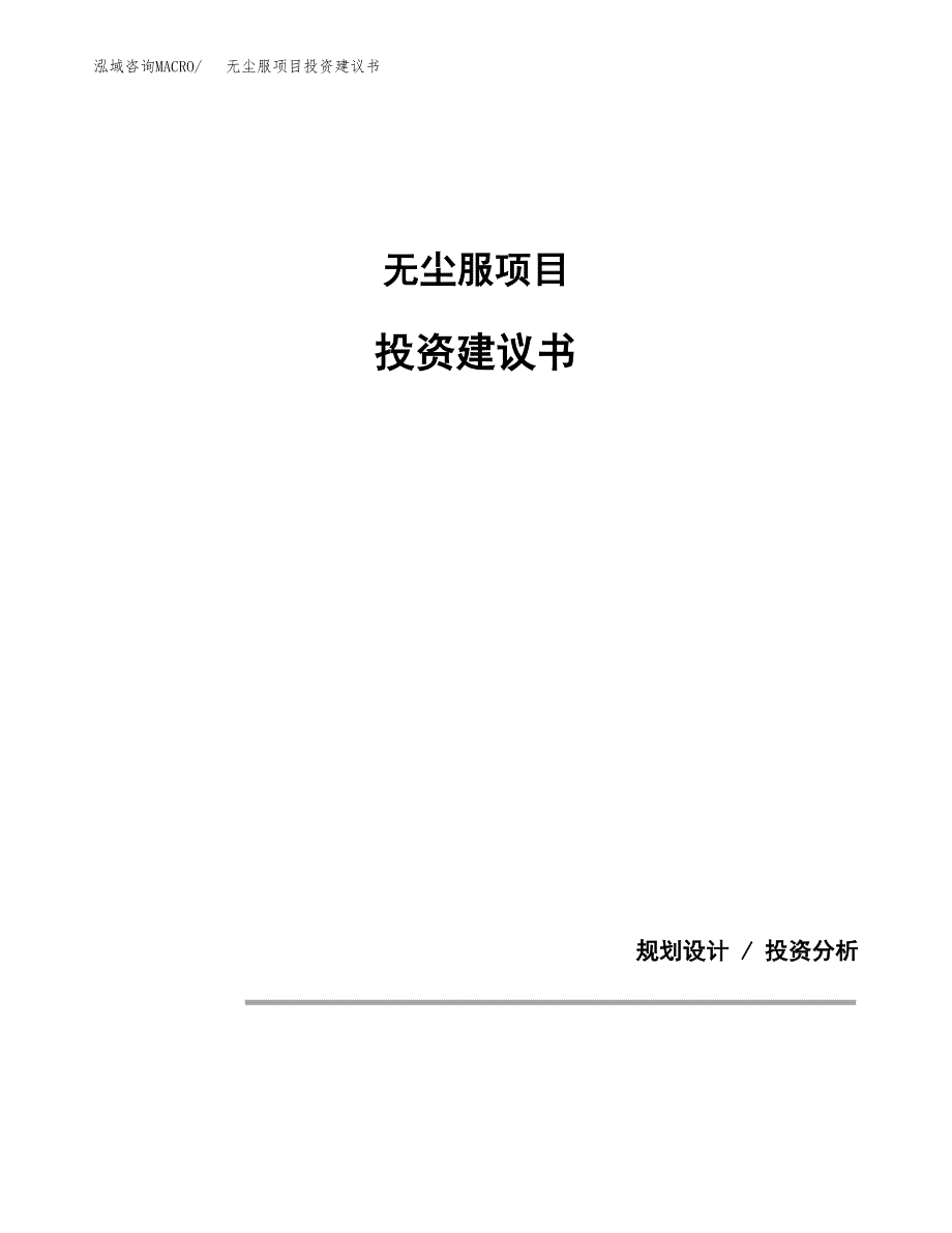 无尘服项目投资建议书(总投资21000万元)_第1页