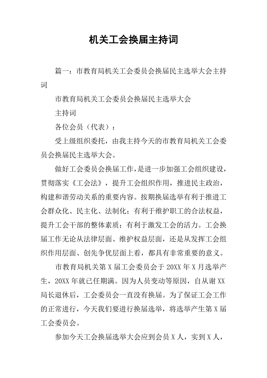 机关工会换届主持词.doc_第1页