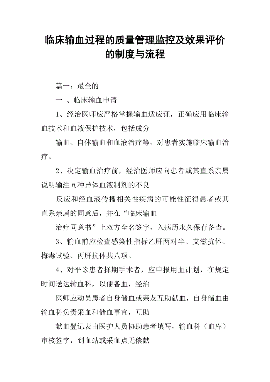 临床输血过程的质量管理监控及效果评价的制度与流程.doc_第1页