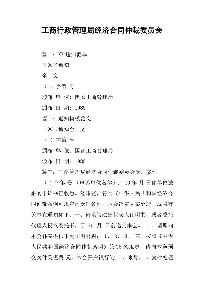 工商行政管理局经济合同仲裁委员会.doc