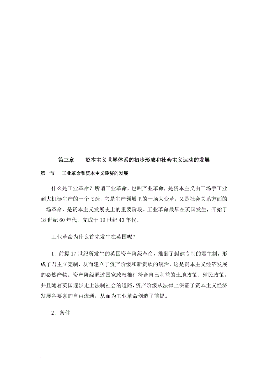 论资本主义世界体系的初步形成与社会主义运动的发展_第1页