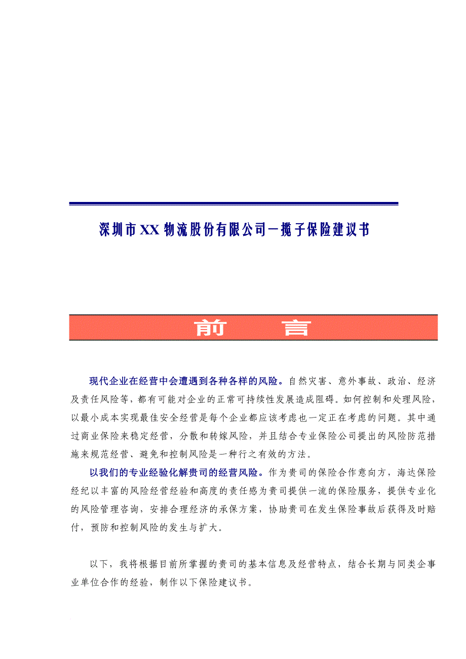 深圳市某物流公司一揽子保险提案_第1页