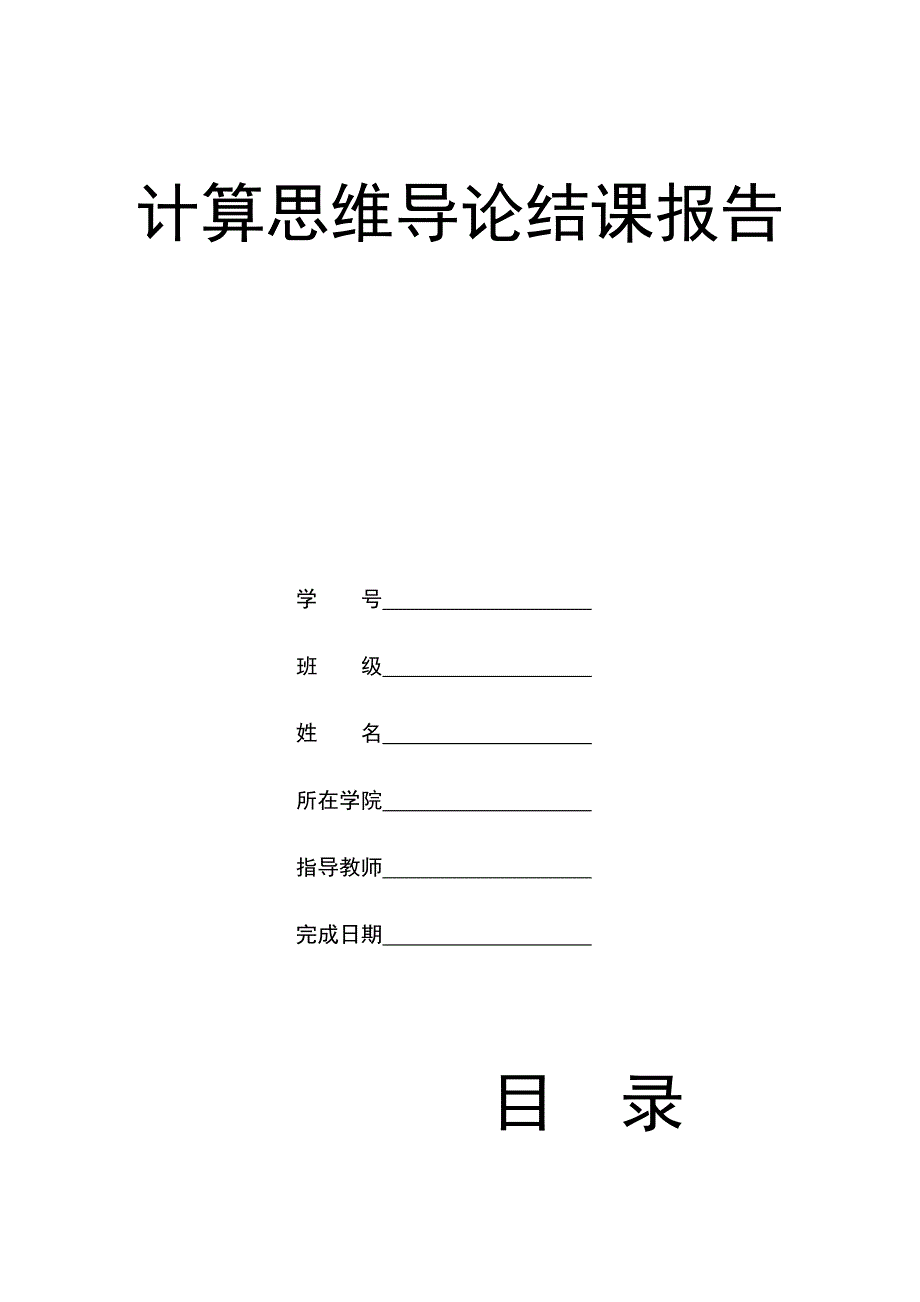 计算思维结课报告(1)_第1页