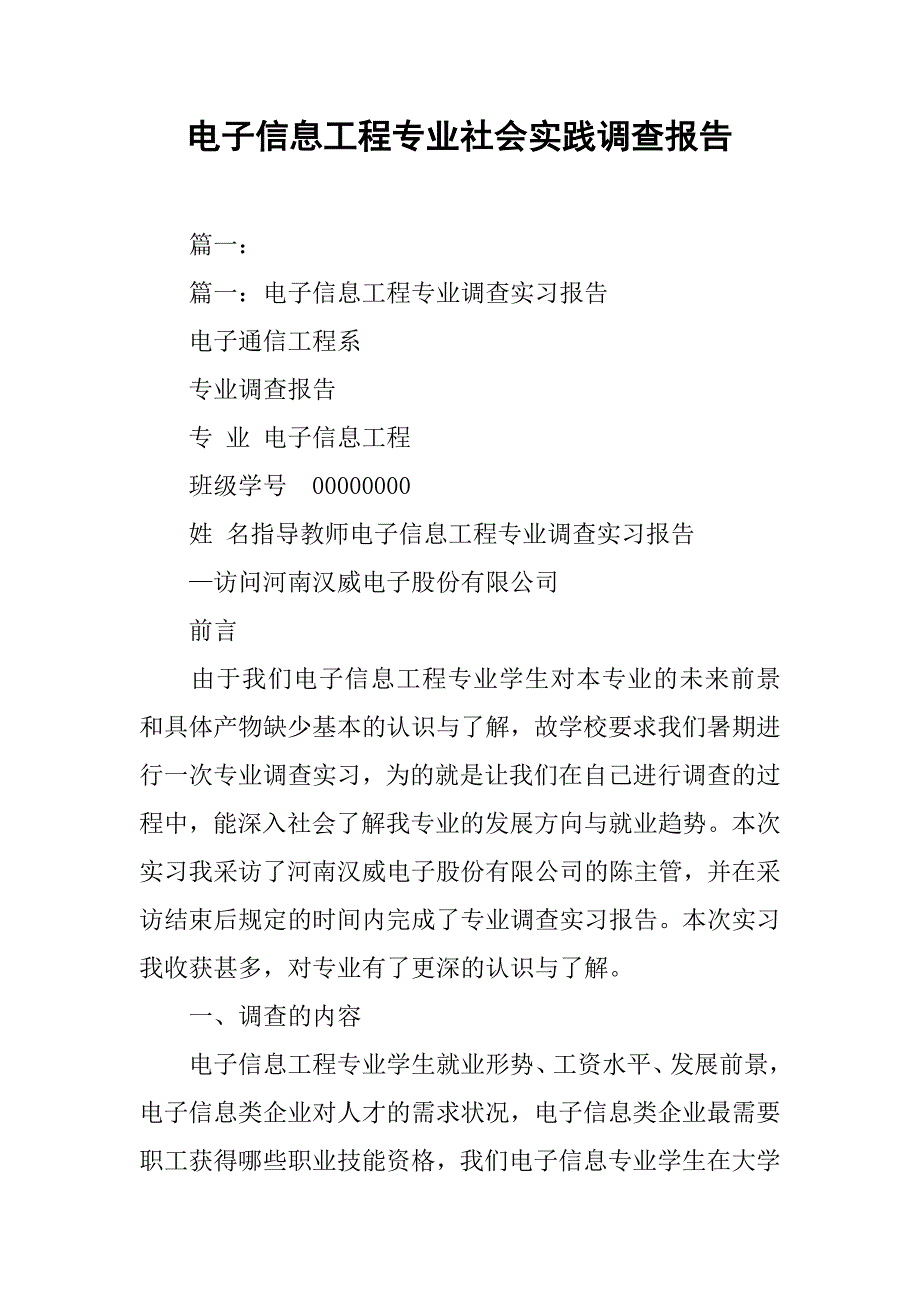 电子信息工程专业社会实践调查报告.doc_第1页