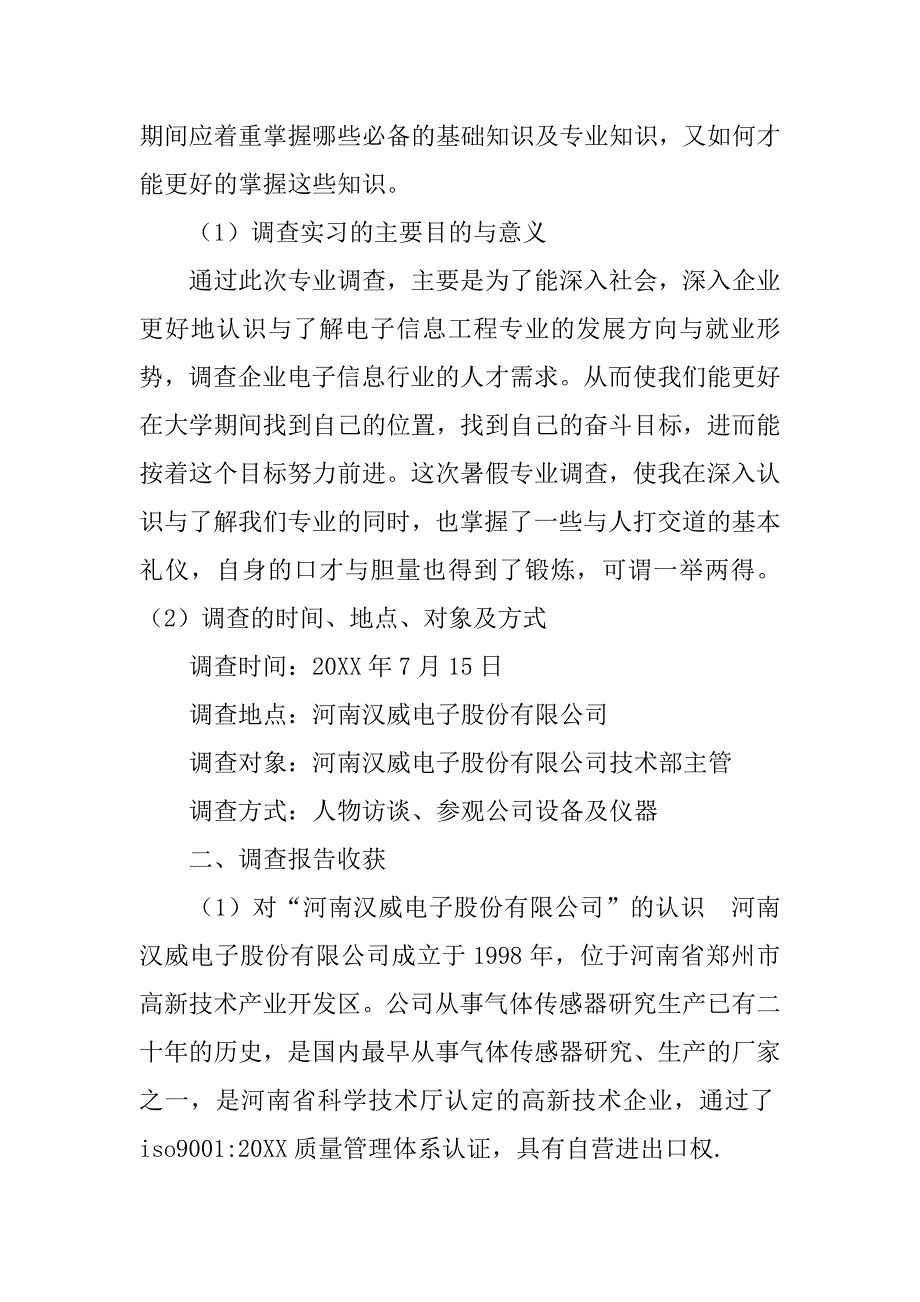 电子信息工程专业社会实践调查报告.doc_第2页