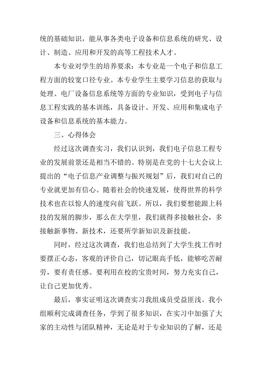 电子信息工程专业社会实践调查报告.doc_第4页