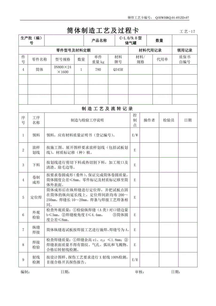 c-1.0,9.0储气罐制造工艺及过程卡_第3页