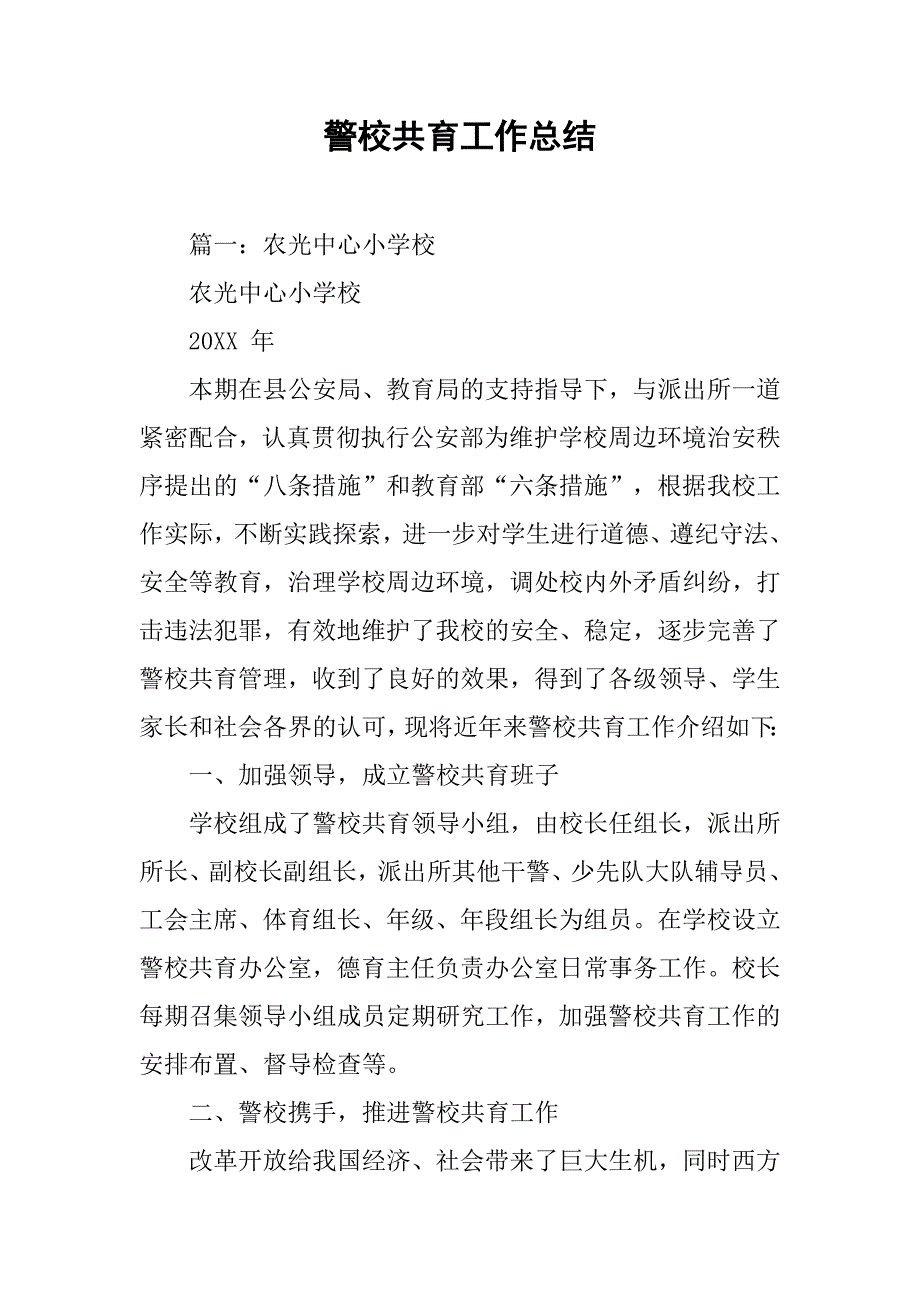 警校共育工作总结.doc_第1页