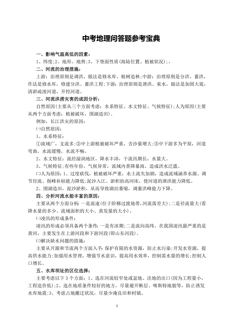 中考地理问答题参考宝典_第1页