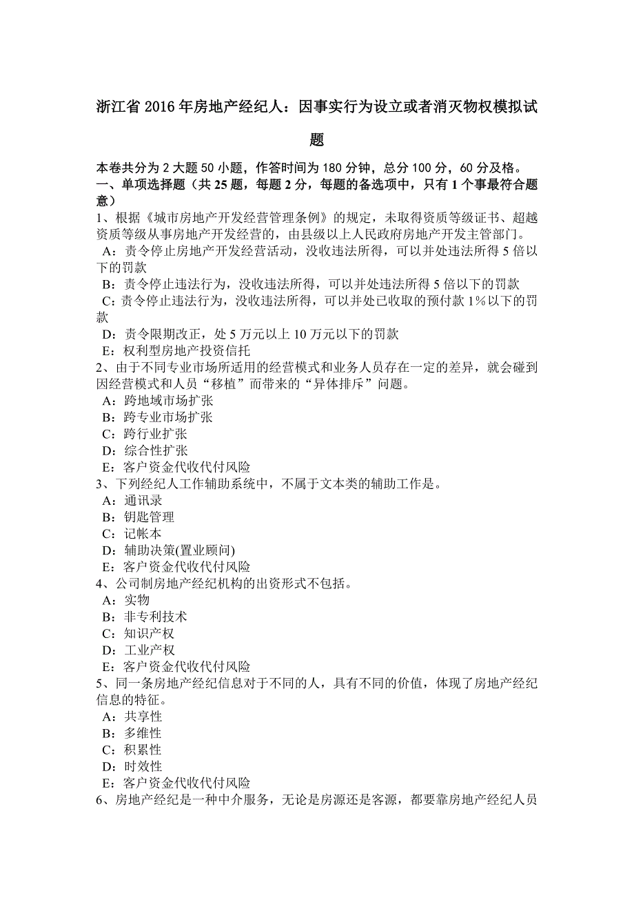 浙江省2016年房地产经纪人：因事实行为设立或者消灭物权模拟试题_第1页