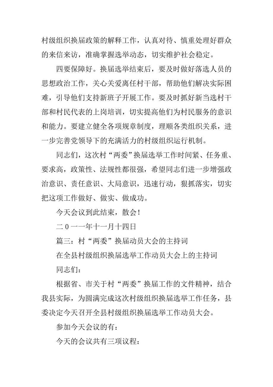 村两委换届动员会暨培训会议主持词.doc_第5页