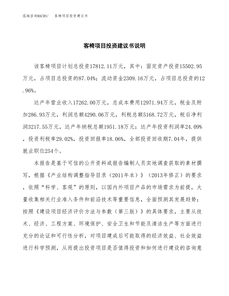 客椅项目投资建议书(总投资18000万元)_第2页