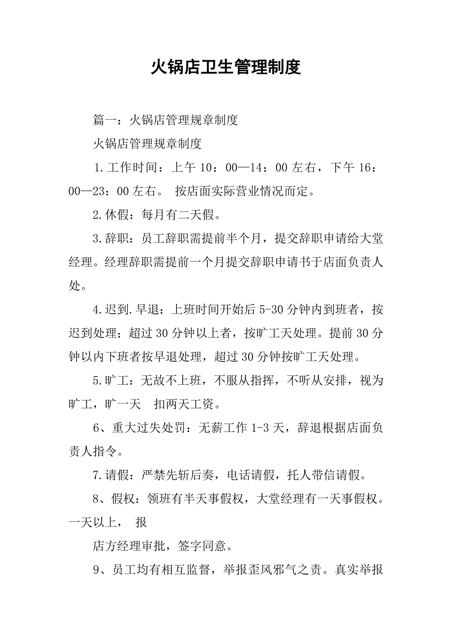 火锅店卫生管理制度.doc_第1页