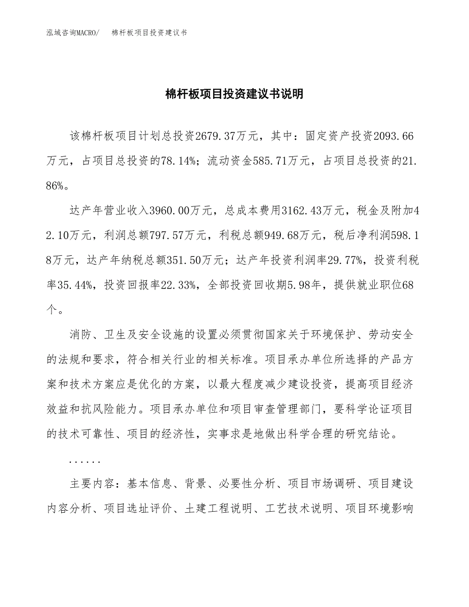 棉杆板项目投资建议书(总投资3000万元)_第2页