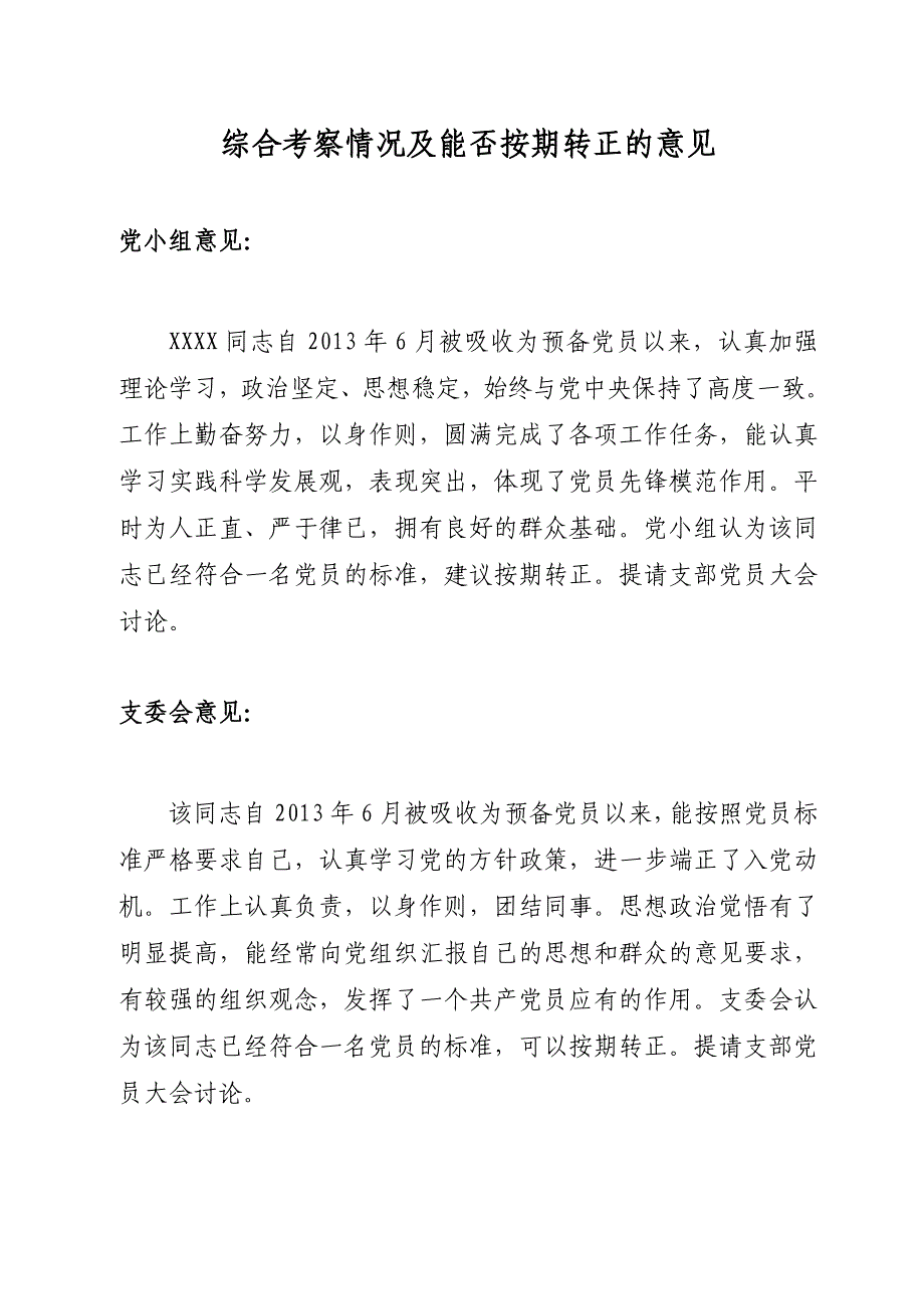 综合考察情况及能否按期转正的意见_第1页